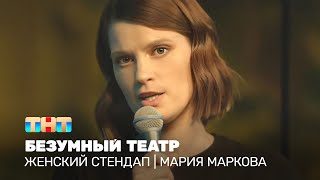 Женский стендап Мария Маркова  безумный театр [upl. by Radford]