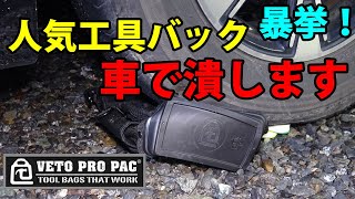 【VETO PRO PAC】人気工具バックは本当に頑丈なのか？ [upl. by Nilyak154]