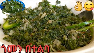 ጎመን በተልባ ጉደኛ አሠራር👌kale and flaxseed gomen btelba green kale greengursha [upl. by Macmillan207]