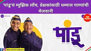 ‘पांडू’चं म्युझिक लाँच  Pandu new marathi movie song  Bhau Kadam  Kushal Badrike  Dada kondke [upl. by Atnuahs540]