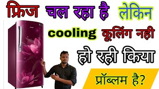 फ्रीज में लाइट जल रही है लेकिन ठंडा नहीं कर रहा fridge cooling problem solve [upl. by Nnawaj680]