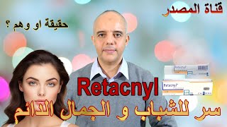 سر للجمال و الشباب الدائم؟ حقيقة او وهم ؟ Trétinoine Retacnyl [upl. by Nesto]