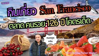 กินจนเงินหมดตัว ในตลาดที่สวยสุดในอเมริกา เก่าแก่ที่สุดในซานฟรานซิสโก  USA EP 1 food vlogger usa [upl. by Alene292]