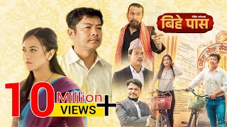 Bihe Pass  Full Movie  Dayahang Rai  Prakriti Shrestha  Shishir Wandel  Buddhi Tamang [upl. by Ylram]