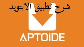 شرح تطبيق aptoide 2017 للاندرويد [upl. by Valencia]