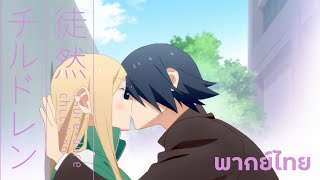 Tsurezure children  ตอนเรื่องกลุ้มใจของประธานนักเรียน DUBBING [upl. by Avner732]