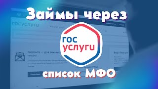 Займы через Госуслуги список МФО [upl. by Eelyrag]