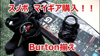 スノーボードギア一式購入！ [upl. by Teiluj]