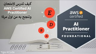 كيف تدرس وتنجح من اول مرة بامتحان AWS Certified AI Practitioner [upl. by Ahsenhoj]