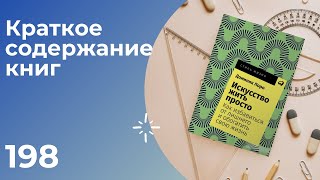 Искусство жить просто Как избавиться от лишнего и обогатить свою жизнь [upl. by Esertal]