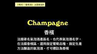 【葡萄酒法語教室1】布根地、香檳、干邑 ‬Bourgogne‬ ‎Champagne‬ ‪amp ‎Cognac French pronunciation [upl. by Taimi]