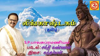 SPBalasubramaniyam Lingashtakam Tamil  எஸ்பிபாலசுப்ரமணியம் லிங்காஷ்டகம் தமிழ் [upl. by Fortunio836]