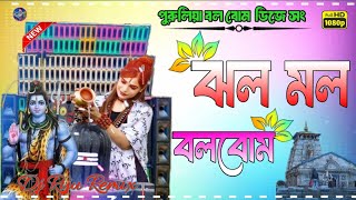 ঝলো মলো বল বোম  Jholo Molo Bol Bom  New Puruliya Song  Dj Riju Remix  Vole Baba trending song [upl. by Ahtaga]