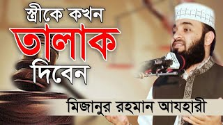 স্ত্রীকে কখন তালাক দিবেন। When to divorce your wife। Mizanur Rahman Azhari। Rose Tv24 [upl. by Athene534]