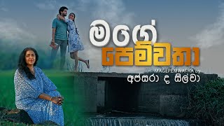 මගේ පෙම්වතා  Mage Pemwatha  අප්සරා ද සිල්වා  Apsara De Silva [upl. by Annoif]