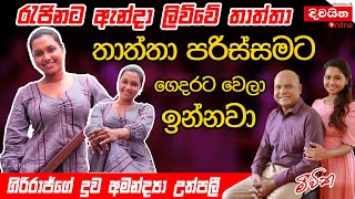 Amandya Uthpalie  රැජිනට ඇන්දා ලිව්වේ මගේ තාත්තා ගිරිරාජ්ගේ දුව අමන්ද්‍යා උත්පලී [upl. by Eninej983]