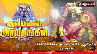 Karaikkal Ammaiyar Temple Karaikkal  Aalayangal Arputhangal  04012016  Puthuyugam TV [upl. by Alake]