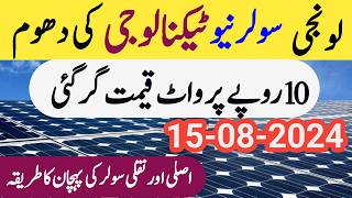 Solar Panels Price in Pakistan  Good News  سولر پینل 10 پر واٹ [upl. by Kreegar]