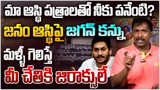 మా ఆస్థి పత్రాలతో నీకు పనేంటి  Analyst Sudhakar Strong Counter to YS Jagan LAND TITLING ACT [upl. by Ibib686]