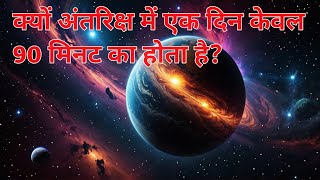 सूर्य का रंग सफेद है   5 Space Facts in Hindi  90 Minutes ka Day  Limitless TV Hindi [upl. by Tillman]