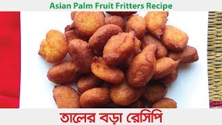 Taler Bora recipe  tal bora  Palm fruit fritters  Palm fruit Snacks Bengali Recipe [upl. by Helena]