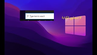 حل مشكلة عدم الكتابة في شريط البحث windows 10 [upl. by Alicea]