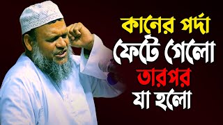 কানের পর্দা ফেটে গেছে তারপর শায়েখ যা করলেন  শায়খ আব্দুর রাজ্জাক বিন ইউসুফ [upl. by Akenal]