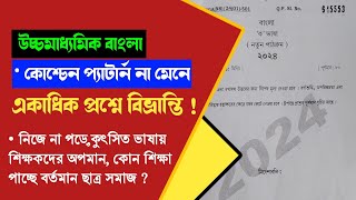 উচ্চমাধ্যমিক বাংলা প্রশ্নে একাধিক বিভ্রান্তি 🚫 আমার বিরুদ্ধেও অভিযোগ [upl. by Amedeo]