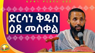 ድርሳነ ቅዱስ ዕጸ መስቀል አዲስ ስብከት በዲያቆን ዮርዳኖስ አበበ  deacon yordanos abebe [upl. by Rauch]