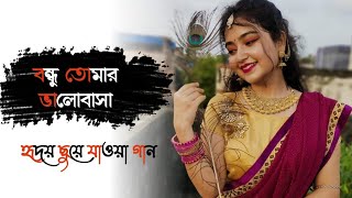 Bondhu tomar bhalobasha amay pagol koreche । Romantic Bengali song ❤️ [upl. by Nibuz621]