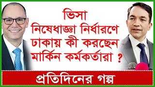 Breaking ভিসা নিষেধাজ্ঞা নির্ধারণে ঢাকায় কী করছেন মার্কিন কর্মকর্তারা  প্র গল্প  Changetvpress [upl. by Reinhard]