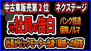 【ネクステージ】中古販売業界第2位にパンク保証や保険不正疑惑が浮上！株価がストップ安に…社長はビッグモーターから引き抜かれた役員だったことが判明！元社員「ビッグモーターよりエグい」を追いかけてみた件 [upl. by Dirtsa]