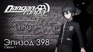 Белое общество  Эпизод 398 Сезон 1  Danganronpa Online [upl. by Gylys]