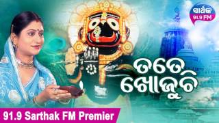 Tote Khojuchi  Jagannath Bhajan by Namita Agarwal  ତତେ ଖୋଜୁଚି  Sidharth Music [upl. by Nohtanhoj]