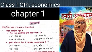 class 10 economics chapter 1 objective questions in hindi [upl. by Eimilb790]