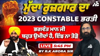 ਮੁੱਦਾ ਰੁਜ਼ਗਾਰ ਦਾ  2023 Constable ਭਰਤੀ  ਭਗਵੰਤ ਮਾਨ ਜੀ ਬਹੁਤ ਉਮੀਦਾਂ ਹੈ ਇੰਝ ਨਾ ਤੋੜੋ  By RK Arora Sir [upl. by Sacci816]