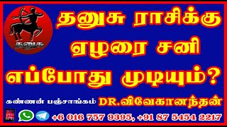 சனிப்பெயர்ச்சி 2023 25 தனுசு ராசிக்கு ஏழரைசனி எப்போது முடியும் Sani Peyarchi 2023  25 [upl. by Arod]