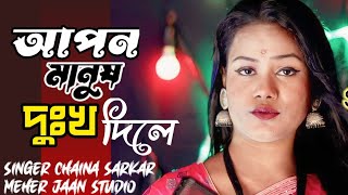 Por Manushe Dukho Dile Dukho Mone Hoy Na 💔💔 Bangla Bissed Gan 🔥🔥 Singer Chaina Sarkar 🎸🎸 Meher Jaan [upl. by Leziar]