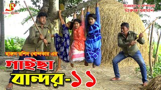 গাইছা বান্দর ১১  Gaicha Bandor 11 জীবন বদলে দেয়া একটি শর্ট ফিল্ম quotঅনুধাবনquot৪২  Onudhabon 42 [upl. by Etnovert577]