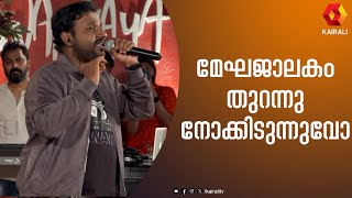 മേഘജാലകം തുറന്നു നോക്കിടുന്നുവോ  HARINARAYANAN  BIJIBAL  NAJIM ARSHAD  LALITHAM SUNDHARAM [upl. by Syst]