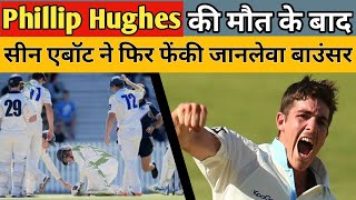 Phillip Hughes को Bouncer मारने वाले Sean abbott ने फिर फेंकी जानलेवा Bouncer [upl. by Trina]