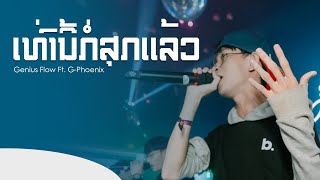 Genius Flow  ເທົ່ານີ້ກໍ່ສຸກແລ້ວ Ft GPhoenix Official lyrics video [upl. by Llenod]