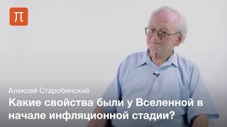 Инфляционная стадия ранней Вселенной — Алексей Старобинский [upl. by Dranik]