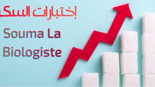 إختبارات السكر  Bilan Glucidique [upl. by Welcher]