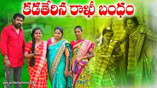 కడతేరిన రాఖి బంధం KADATHERINA RAKHI BANDHAM LATEST TELUGU RAKHI SHORTFILM TELUGUEMOTIONAL [upl. by Dav38]