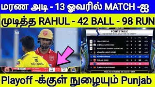 Playoff  க்குள் நுழையும் Punjab  13 ஓவரில் போட்டியை முடித்த KL Rahul  CSK VS PBKS Highlights [upl. by Mccomb]