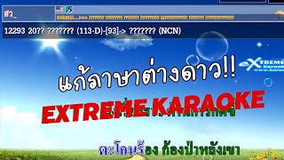 แก้ภาษาต่างดาว eXtreme Karaoke โปรแกรมร้องคาราโอเกะ [upl. by Kissner]