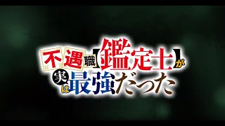 uguushoku quotKanteishiquot ga Jitsu wa Saikyou Datta  Teaser Trailer [upl. by Heinrich]