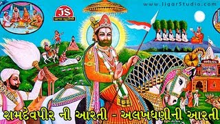 Ramdevpir Ni Aarti  Alakhdhani Ni Aarti  Latest Gujarati Devotional 2017 [upl. by Ylremik]