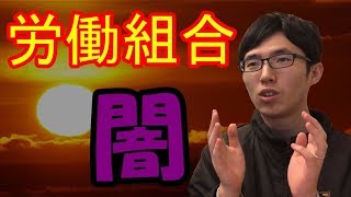 強制労働、デモに動員、ピンはね、火事場泥棒・・・労働組合の闇がブラック企業よりひどい！？ [upl. by Ahsikar739]